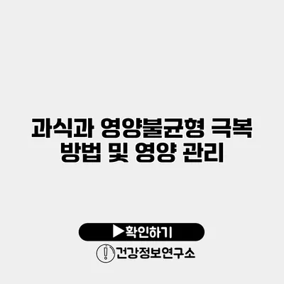 과식과 영양불균형 극복 방법 및 영양 관리