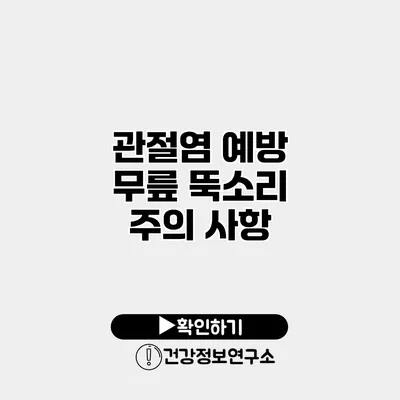 관절염 예방 무릎 뚝소리 주의 사항