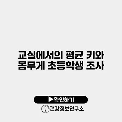 교실에서의 평균 키와 몸무게 초등학생 조사