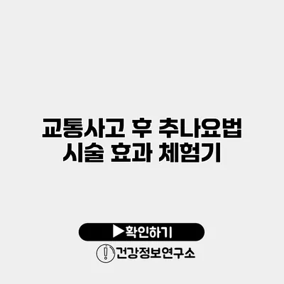 교통사고 후 추나요법 시술 효과 체험기