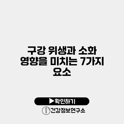 구강 위생과 소화 영향을 미치는 7가지 요소