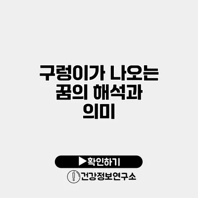 구렁이가 나오는 꿈의 해석과 의미
