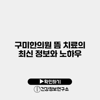 구미한의원 뜸 치료의 최신 정보와 노하우