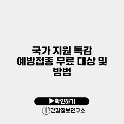 국가 지원 독감 예방접종 무료 대상 및 방법