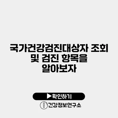 국가건강검진대상자 조회 및 검진 항목을 알아보자