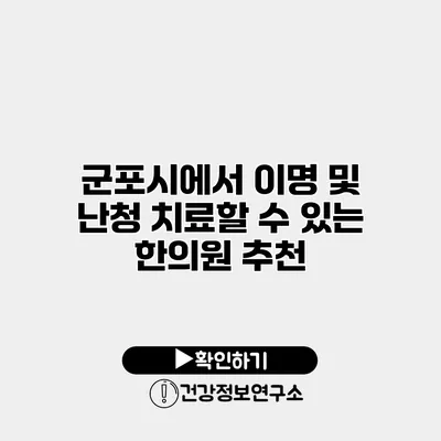 군포시에서 이명 및 난청 치료할 수 있는 한의원 추천