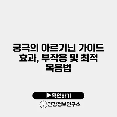 궁극의 아르기닌 가이드 효과, 부작용 및 최적 복용법