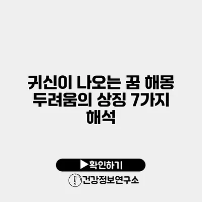 귀신이 나오는 꿈 해몽 두려움의 상징 7가지 해석