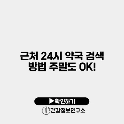 근처 24시 약국 검색 방법 주말도 OK!