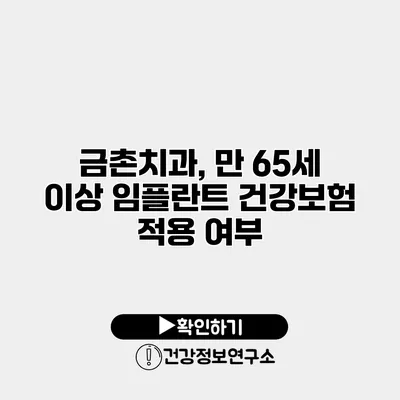 금촌치과, 만 65세 이상 임플란트 건강보험 적용 여부