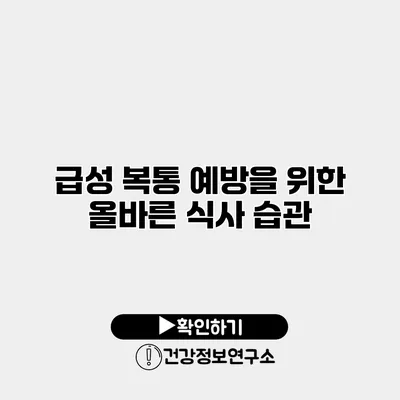 급성 복통 예방을 위한 올바른 식사 습관
