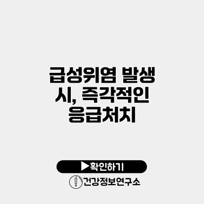 급성위염 발생 시, 즉각적인 응급처치