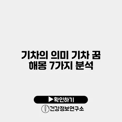 기차의 의미 기차 꿈 해몽 7가지 분석