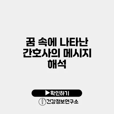 꿈 속에 나타난 간호사의 메시지 해석