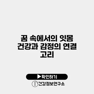 꿈 속에서의 잇몸 건강과 감정의 연결 고리