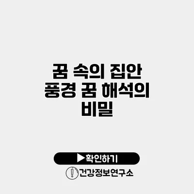 꿈 속의 집안 풍경 꿈 해석의 비밀