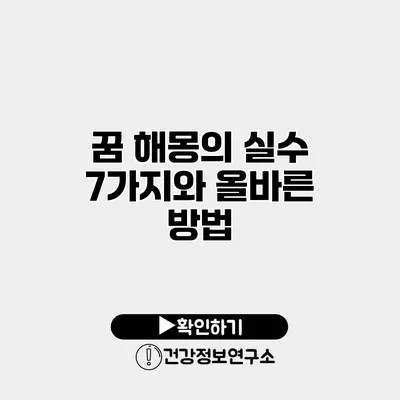 꿈 해몽의 실수 7가지와 올바른 방법