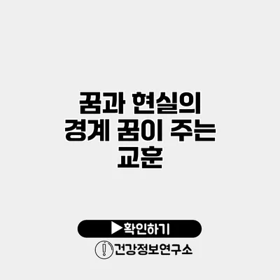 꿈과 현실의 경계 꿈이 주는 교훈