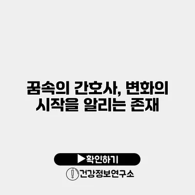 꿈속의 간호사, 변화의 시작을 알리는 존재