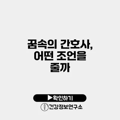 꿈속의 간호사, 어떤 조언을 줄까?