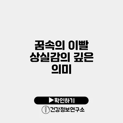 꿈속의 이빨 상실감의 깊은 의미