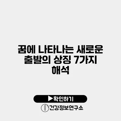 꿈에 나타나는 새로운 출발의 상징 7가지 해석