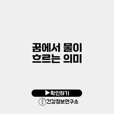 꿈에서 물이 흐르는 의미