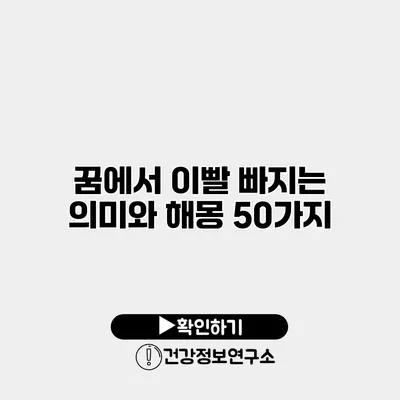 꿈에서 이빨 빠지는 의미와 해몽 50가지