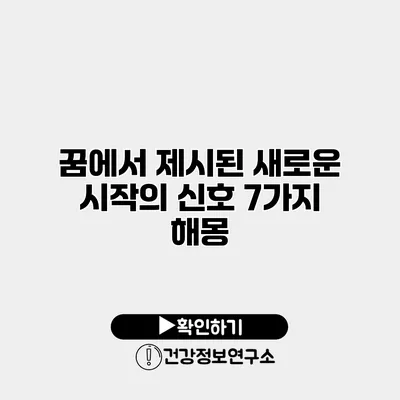 꿈에서 제시된 새로운 시작의 신호 7가지 해몽