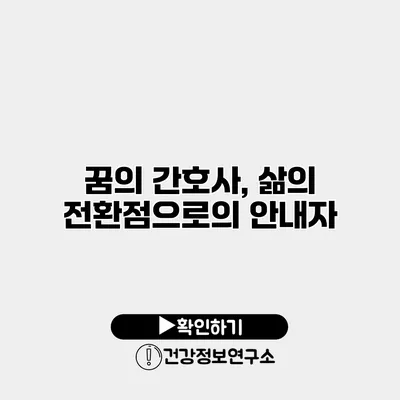 꿈의 간호사, 삶의 전환점으로의 안내자