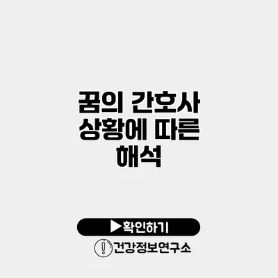꿈의 간호사 상황에 따른 해석