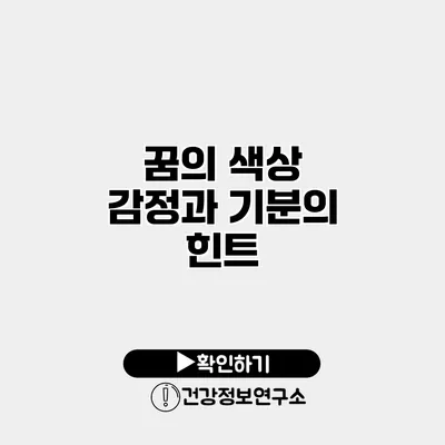 꿈의 색상 감정과 기분의 힌트