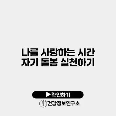 나를 사랑하는 시간 자기 돌봄 실천하기
