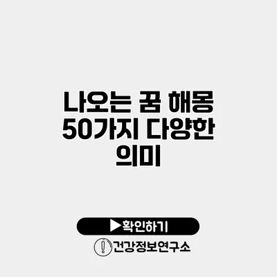 나오는 꿈 해몽 50가지 다양한 의미