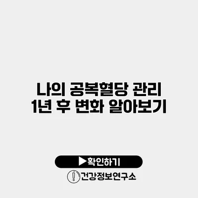나의 공복혈당 관리 1년 후 변화 알아보기
