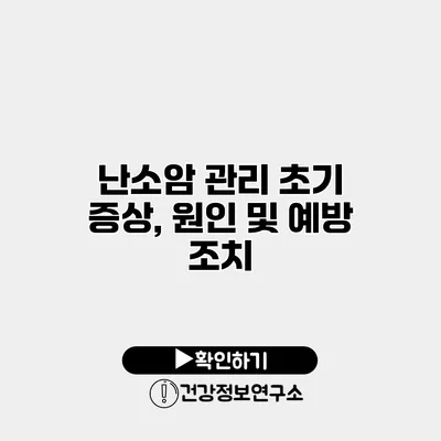 난소암 관리 초기 증상, 원인 및 예방 조치