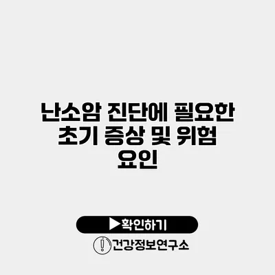난소암 진단에 필요한 초기 증상 및 위험 요인