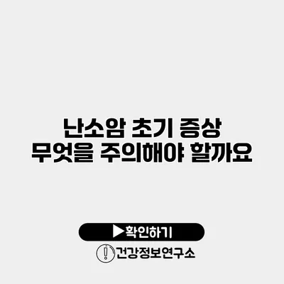 난소암 초기 증상 무엇을 주의해야 할까요?