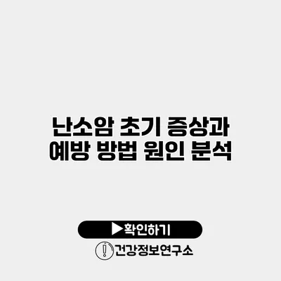 난소암 초기 증상과 예방 방법 원인 분석