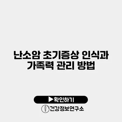난소암 초기증상 인식과 가족력 관리 방법