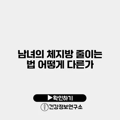 남녀의 체지방 줄이는 법 어떻게 다른가?