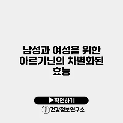 남성과 여성을 위한 아르기닌의 차별화된 효능