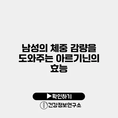 남성의 체중 감량을 도와주는 아르기닌의 효능