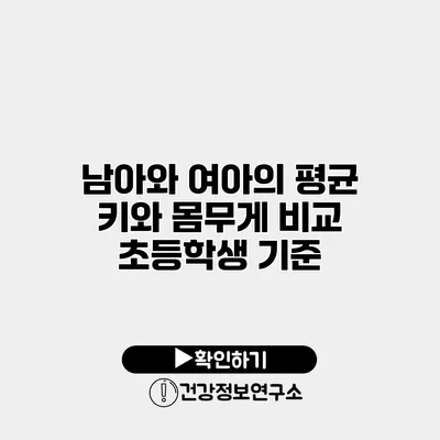 남아와 여아의 평균 키와 몸무게 비교 초등학생 기준