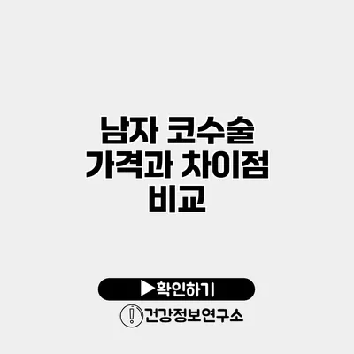 남자 코수술 가격과 차이점 비교