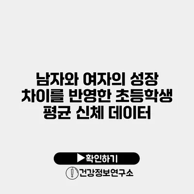 남자와 여자의 성장 차이를 반영한 초등학생 평균 신체 데이터