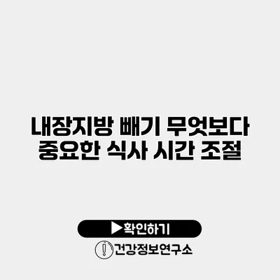 내장지방 빼기 무엇보다 중요한 식사 시간 조절