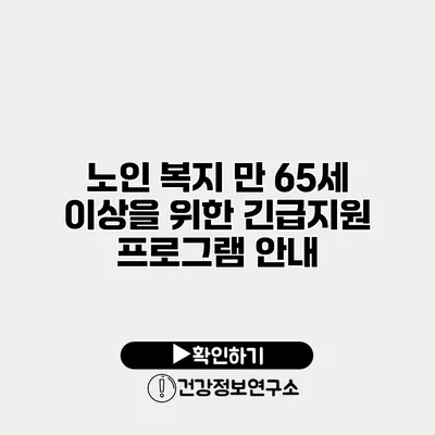 노인 복지 만 65세 이상을 위한 긴급지원 프로그램 안내