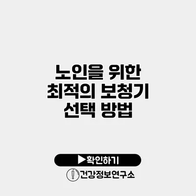 노인을 위한 최적의 보청기 선택 방법