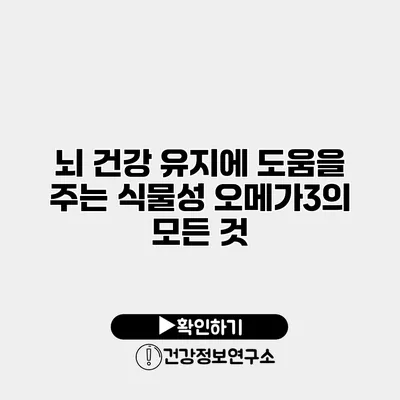 뇌 건강 유지에 도움을 주는 식물성 오메가3의 모든 것